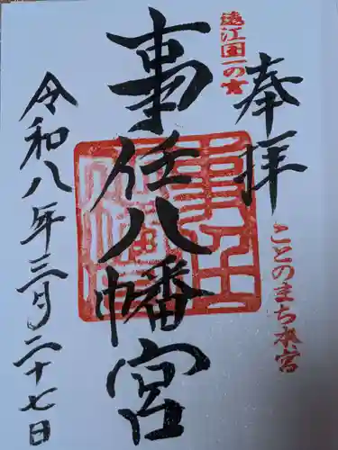 事任八幡宮(静岡県)