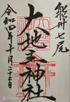 大地主神社(石川県)