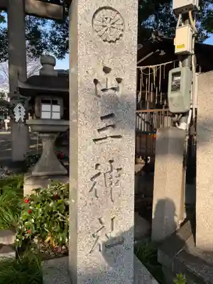山王神社(京都府)