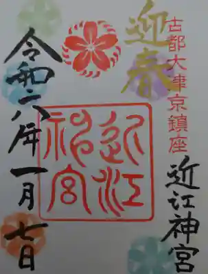 近江神宮(滋賀県)