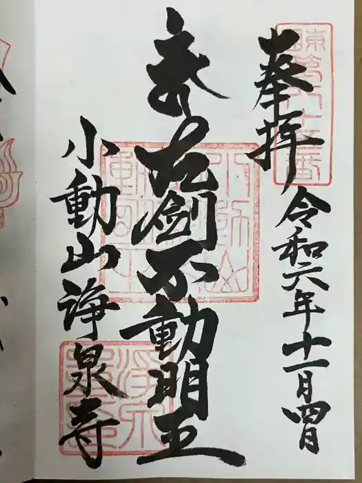 浄泉寺の御朱印