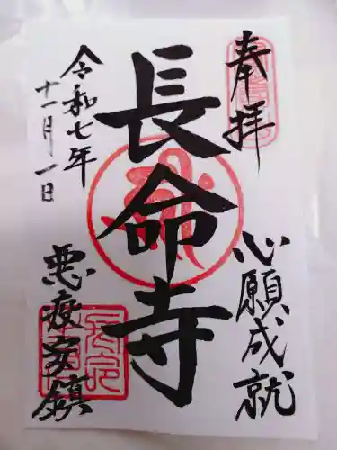 長命寺の御朱印