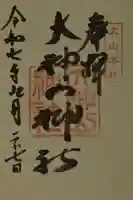 大神山神社本宮の御朱印