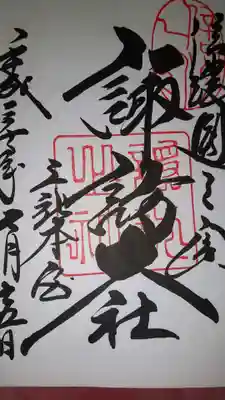 諏訪大社(長野県)