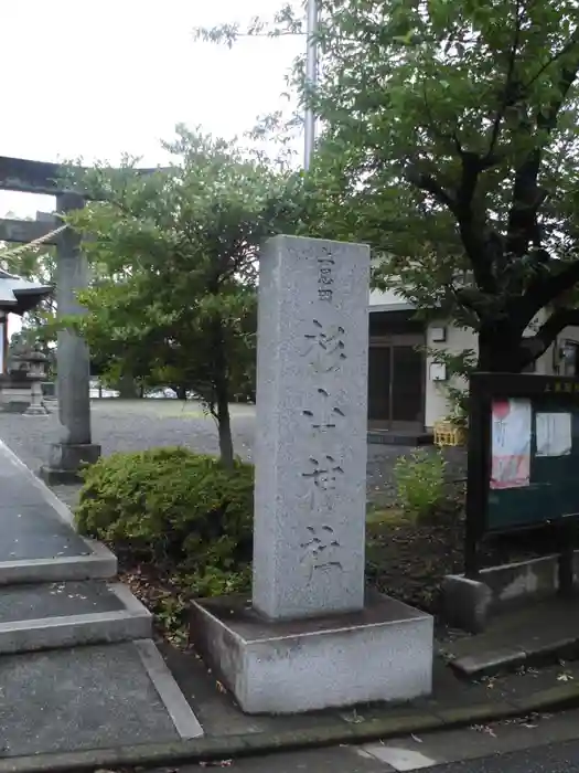 杉山神社の建物その他