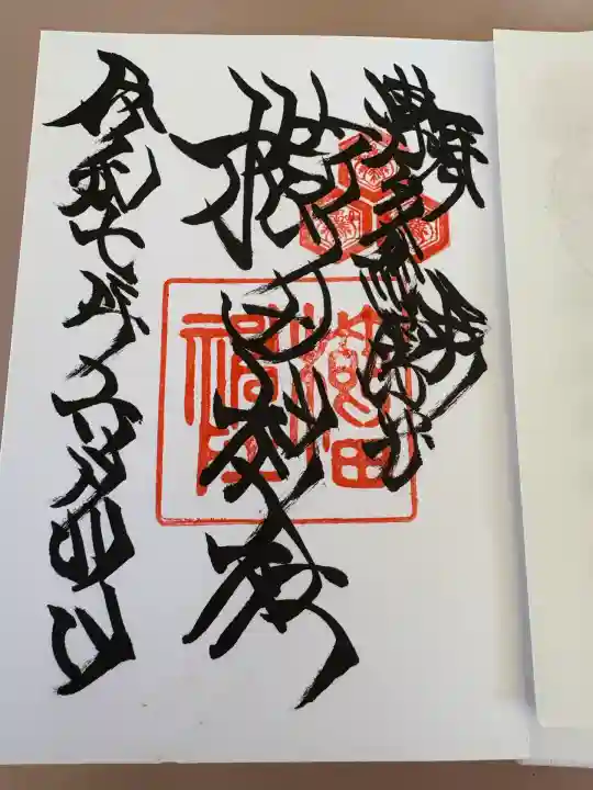 櫛田神社の御朱印