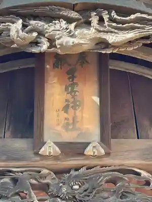 畑子安神社(千葉県)