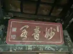 三明寺の建物その他