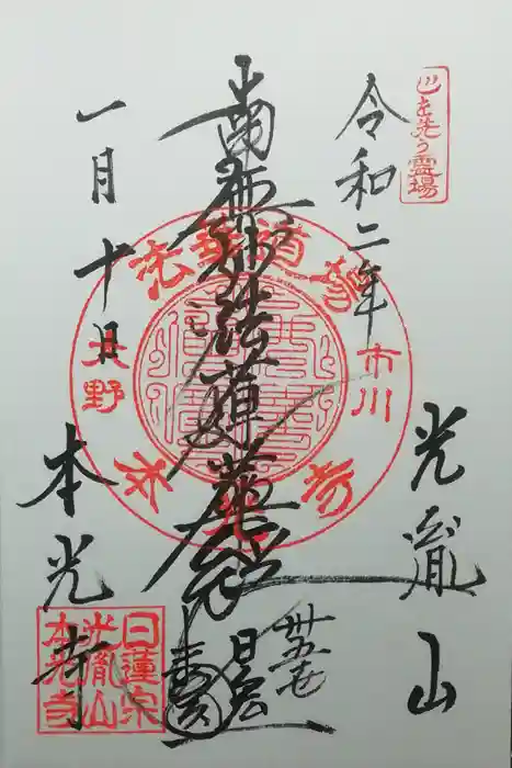 光胤山 大野本光寺の御朱印