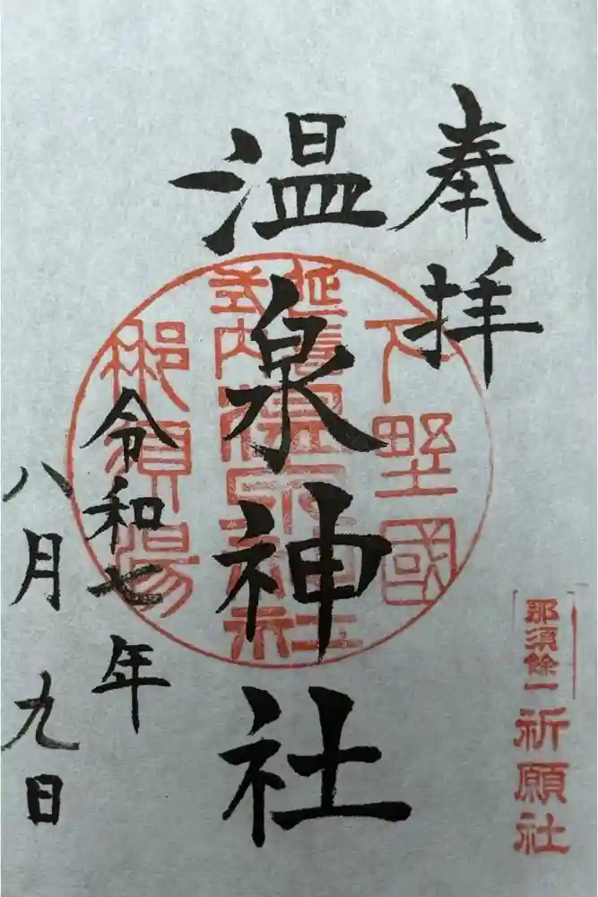 那須温泉神社の御朱印