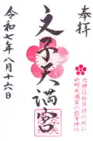 文子天満宮の御朱印