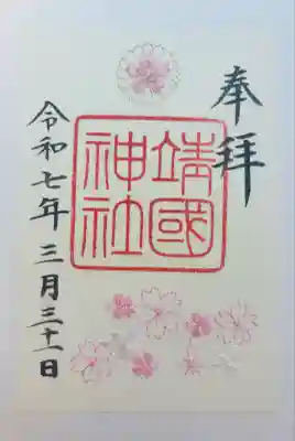 靖國神社(東京都)