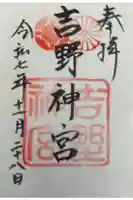 吉野神宮の御朱印