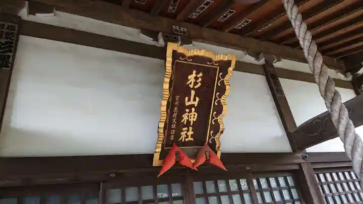 みたけ台杉山神社のその他建物