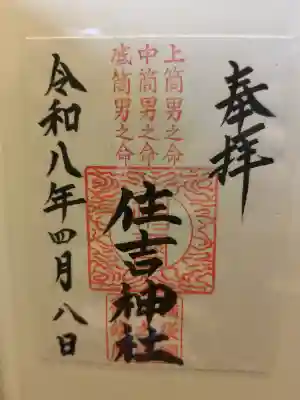 住吉神社の御朱印