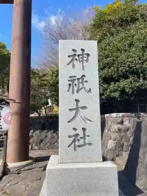 神祇大社(静岡県)