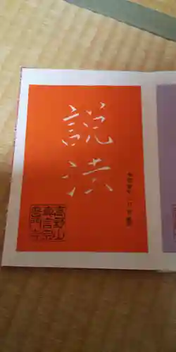 普門寺(切り絵御朱印発祥の寺)の御朱印