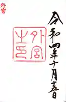 伊勢神宮外宮(豊受大神宮)(三重県)