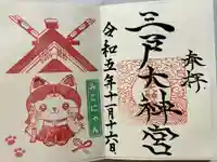 三戸大神宮の御朱印