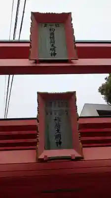 初酉稲荷社(大阪府)