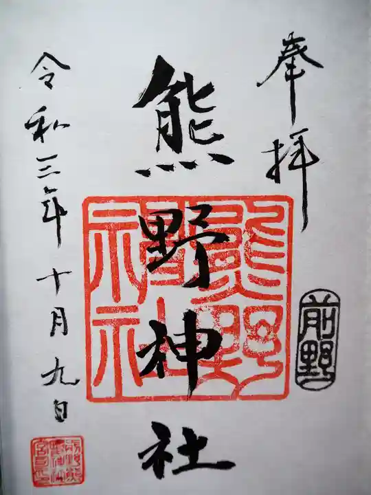 前野熊野神社の御朱印