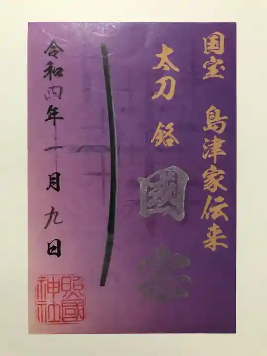 照國神社の御朱印