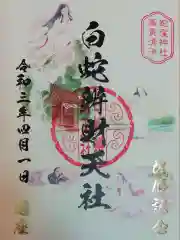 蛇窪神社の御朱印