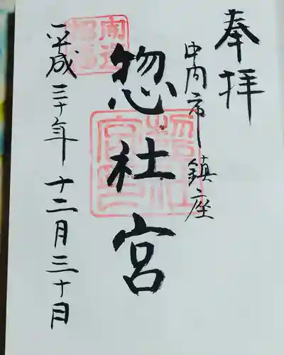惣社宮の御朱印