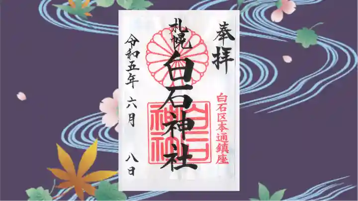 白石神社の御朱印