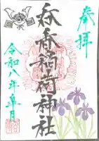 呑香稲荷神社の御朱印