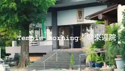 來迎院のその他建物