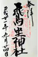 飛鳥坐神社の御朱印
