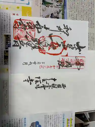 南法華寺（壷阪寺）の御朱印