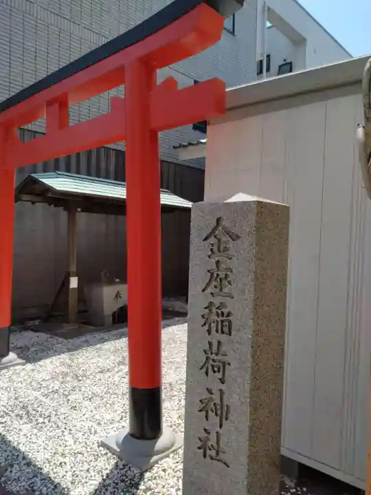 金座稲荷神社(静岡県)