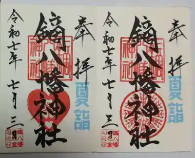 鏑八幡神社の御朱印