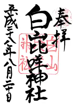 白山比咩神社の御朱印