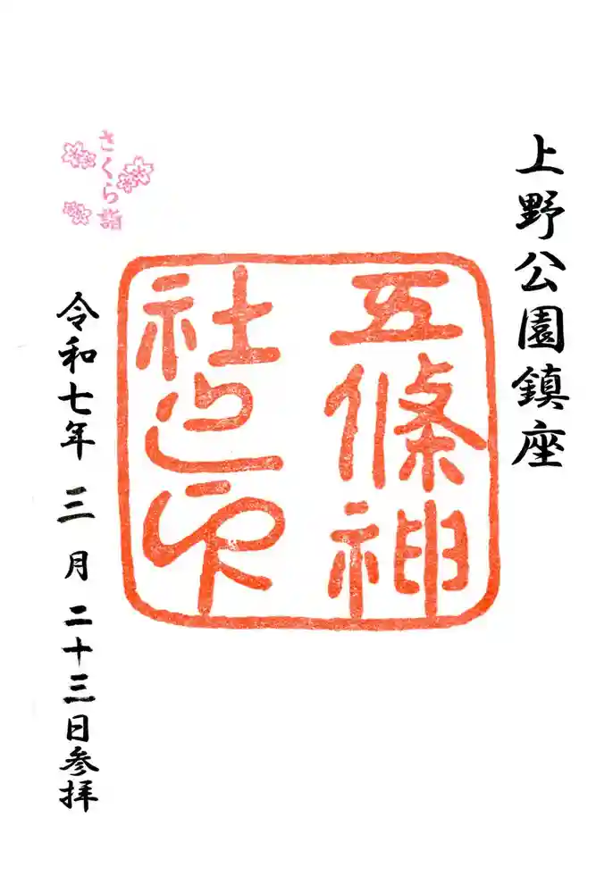 五條天神社の御朱印