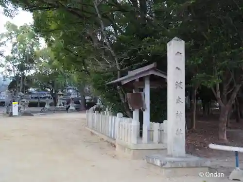 波太神社(大阪府)