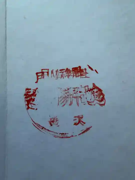月山神社遥拝所の御朱印