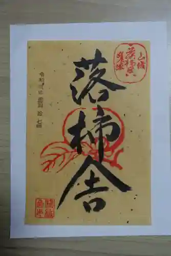 落柿舎の御朱印