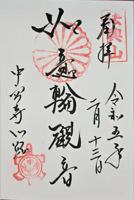 中宮寺の御朱印
