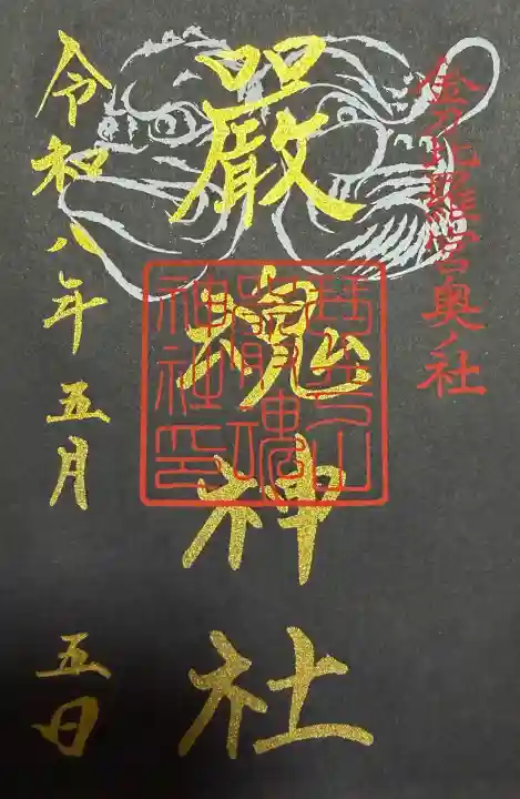 厳魂神社(金刀比羅宮奥社)の御朱印