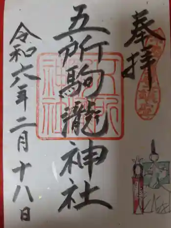 五所駒瀧神社の御朱印 2024年02月
