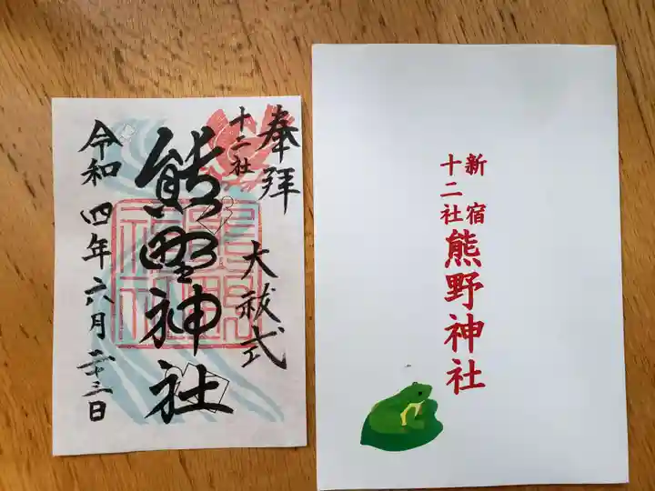 熊野神社の御朱印