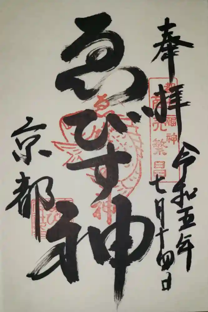 京都ゑびす神社の御朱印