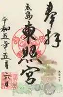 東照宮の御朱印