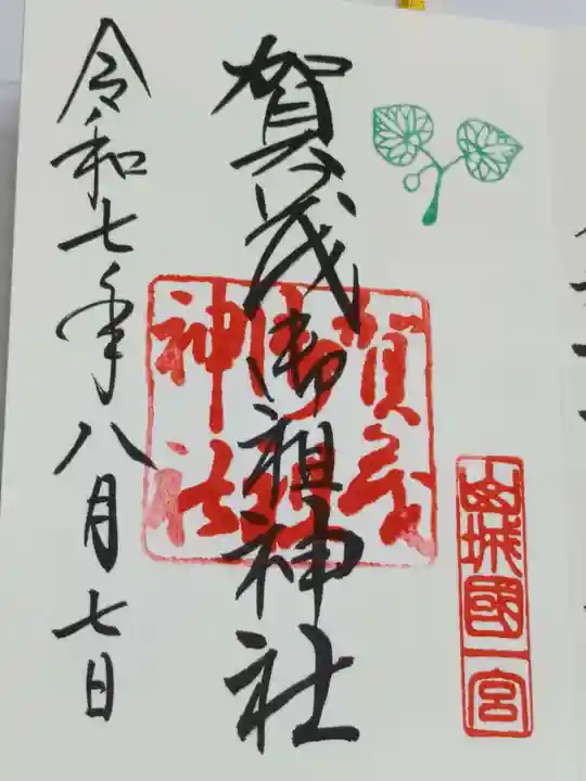 賀茂御祖神社(下鴨神社)の御朱印