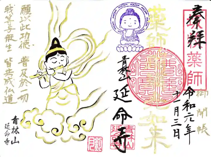 青林山 延命寺の御朱印