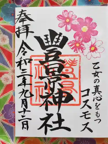 豊景神社の御朱印