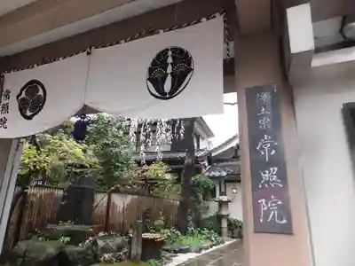 常照院の山門・神門